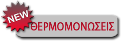 επιλεξτε για θερμομονωσεις